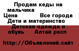 Продам кеды на мальчика U.S. Polo Assn › Цена ­ 1 000 - Все города Дети и материнство » Детская одежда и обувь   . Алтай респ.